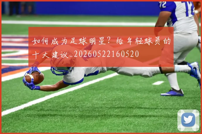篮球明星的辉煌生涯：从草根到巨星的蜕变之路