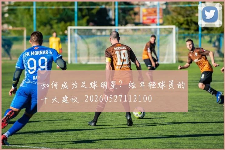 篮球明星的退役生活与商业转型