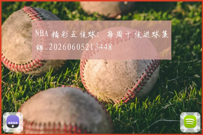NBA 精彩五佳球:每周十佳进球集锦_20260605213448