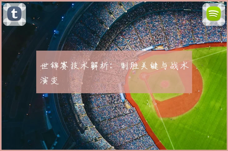 世锦赛技术解析：制胜关键与战术演变