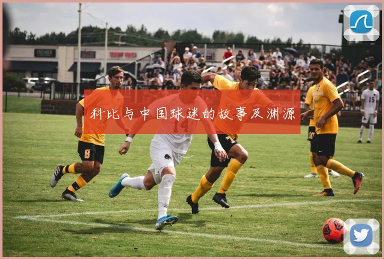 科比与中国球迷的故事及渊源