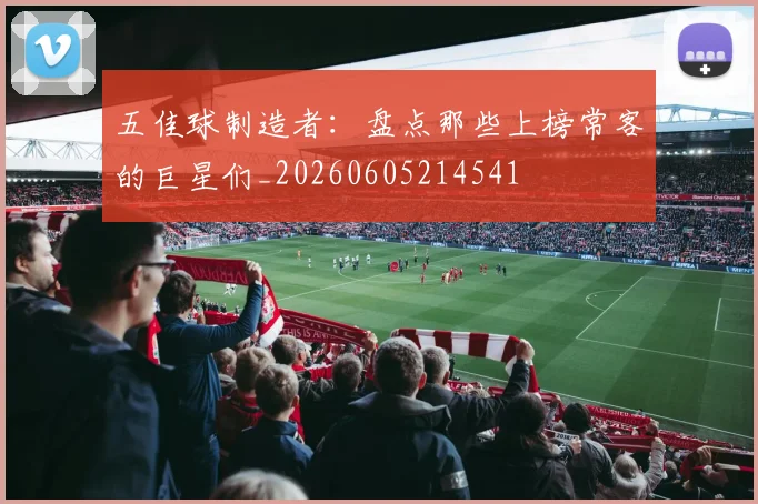 五佳球制造者：盘点那些上榜常客的巨星们_20260605214541