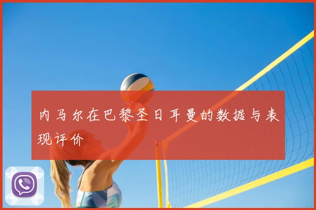 内马尔在巴黎圣日耳曼的数据与表现评价