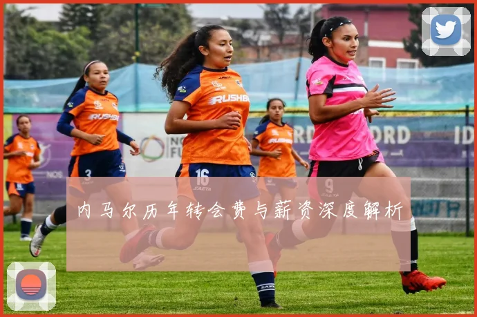 内马尔历年转会费与薪资深度解析