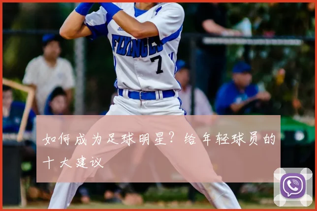 篮球明星的财富密码:年薪与代言收入全解析