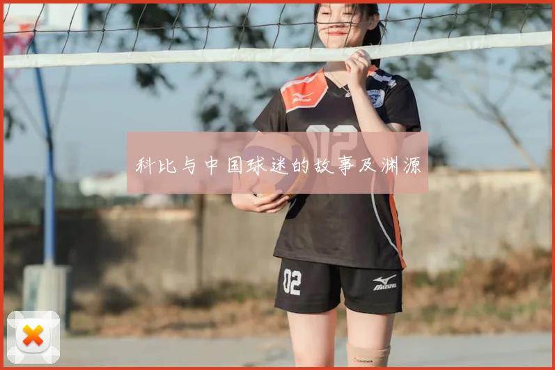 科比与中国球迷的故事及渊源