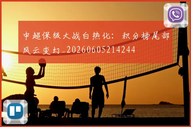 中超保级大战白热化：积分榜尾部风云变幻_20260605214244