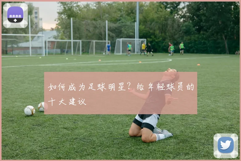 篮球明星的财富密码:年薪与代言收入全解析