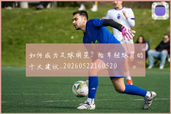 篮球明星的辉煌生涯：从草根到巨星的蜕变之路