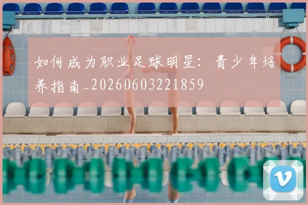 篮球明星的财富密码：天价合同与商业帝国_20260523113632
