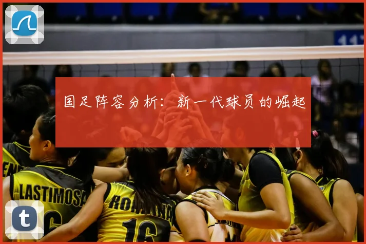 国足阵容分析：新一代球员的崛起