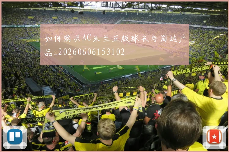 如何购买AC米兰正版球衣与周边产品_20260606153102