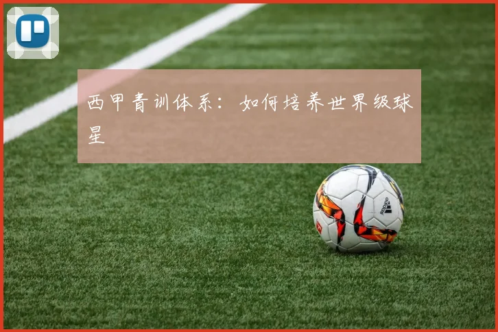 西甲青训体系:如何培养世界级球星