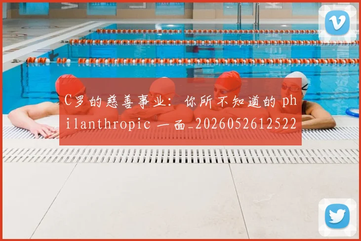 C罗的慈善事业：你所不知道的 philanthropic 一面_20260526125229