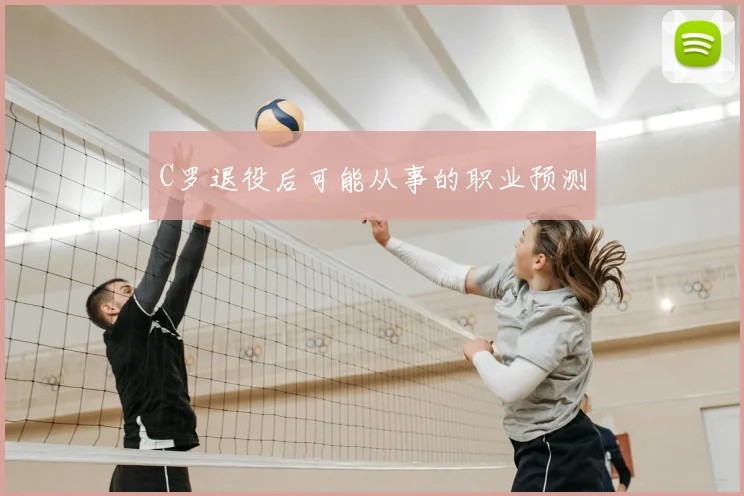 C罗退役后可能从事的职业预测