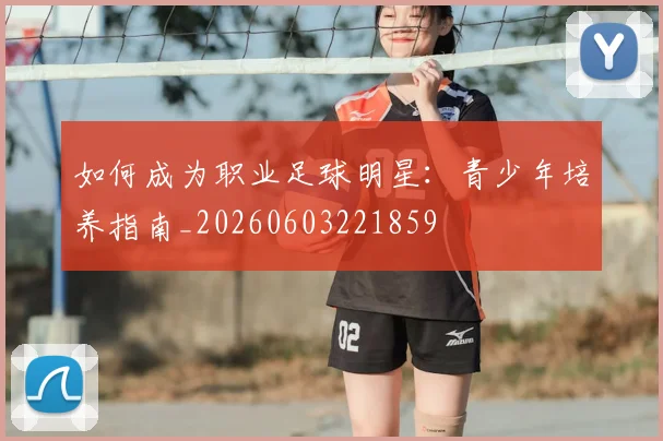 篮球明星的财富密码：天价合同与商业帝国_20260523113632